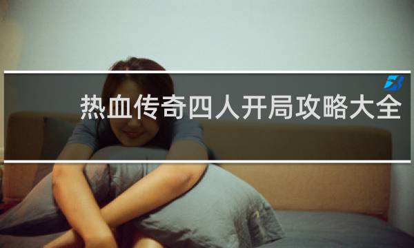 热血传奇四人开局攻略大全