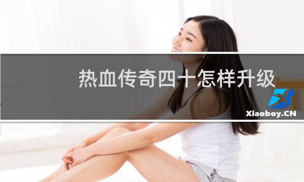 热血传奇四十怎样升级