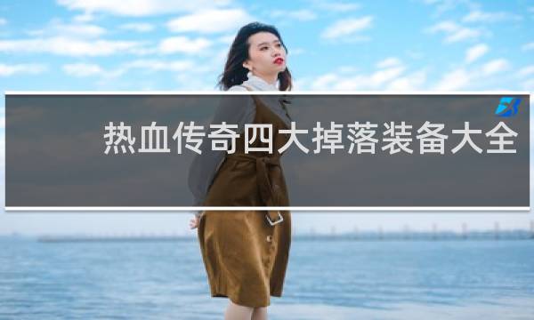 热血传奇四大掉落装备大全