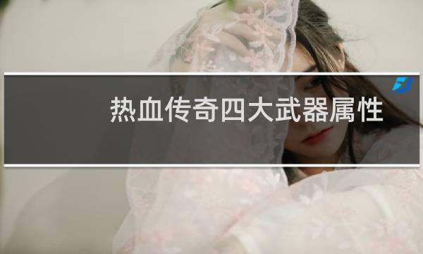 热血传奇四大武器属性