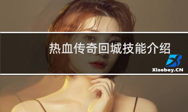 热血传奇回城技能介绍