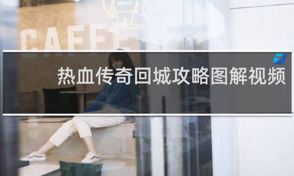 热血传奇回城攻略图解视频