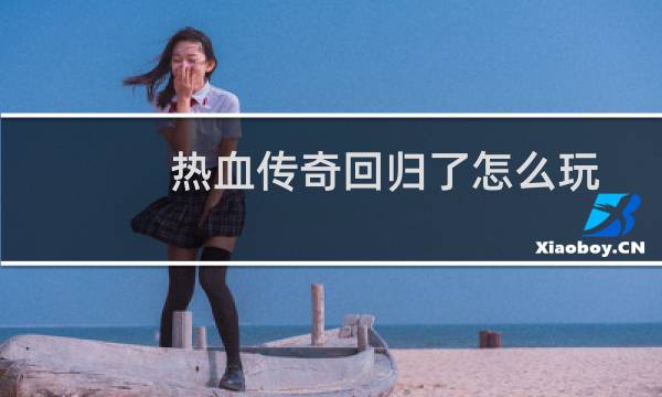 热血传奇回归了怎么玩