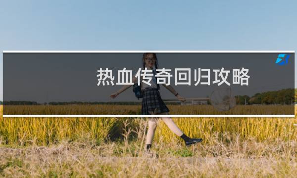 热血传奇回归攻略