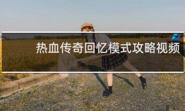 热血传奇回忆模式攻略视频