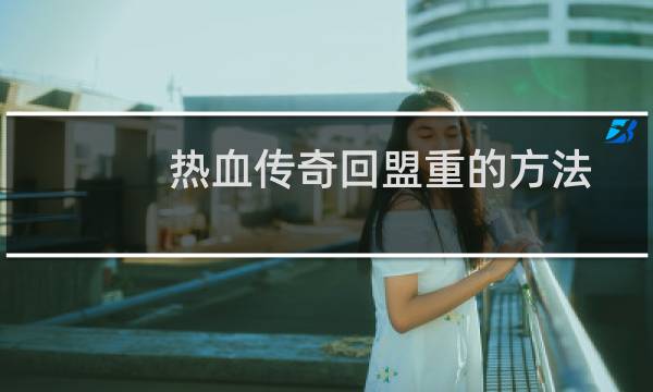 热血传奇回盟重的方法