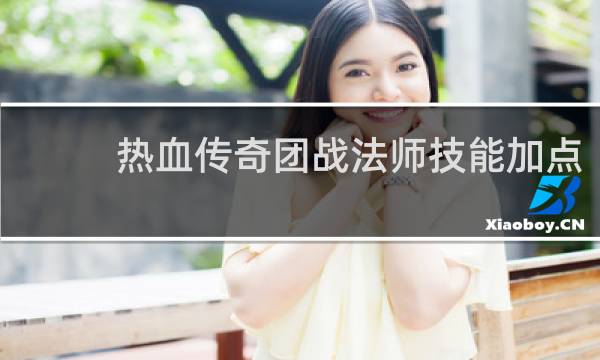 热血传奇团战法师技能加点