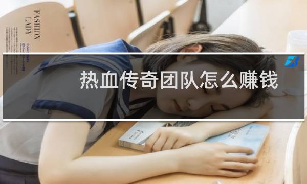 热血传奇团队怎么赚钱