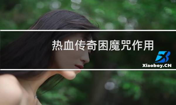 热血传奇困魔咒作用