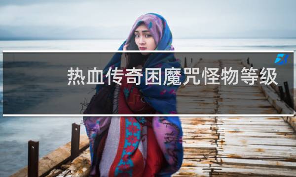 热血传奇困魔咒怪物等级