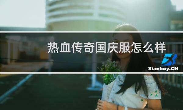 热血传奇国庆服怎么样