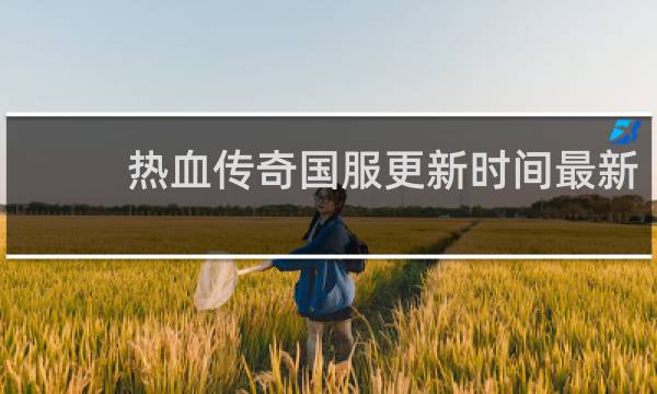 热血传奇国服更新时间最新