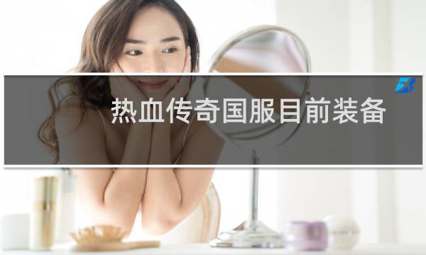 热血传奇国服目前装备