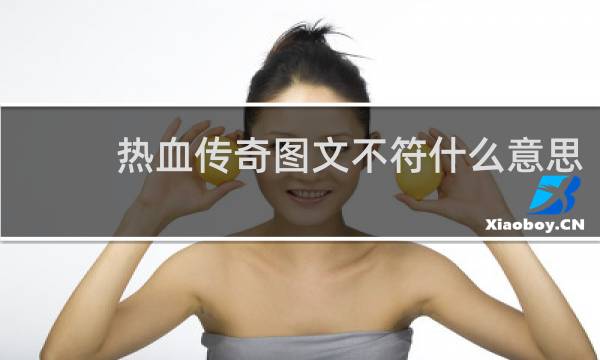 热血传奇图文不符什么意思