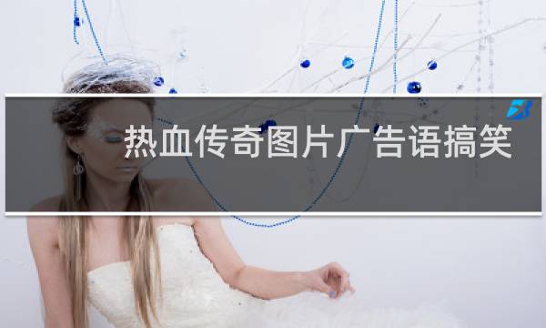 热血传奇图片广告语搞笑