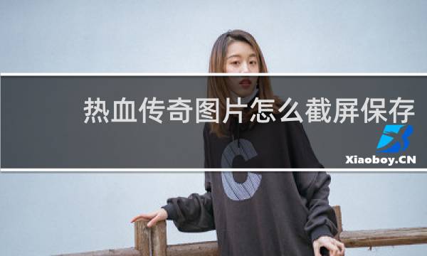 热血传奇图片怎么截屏保存