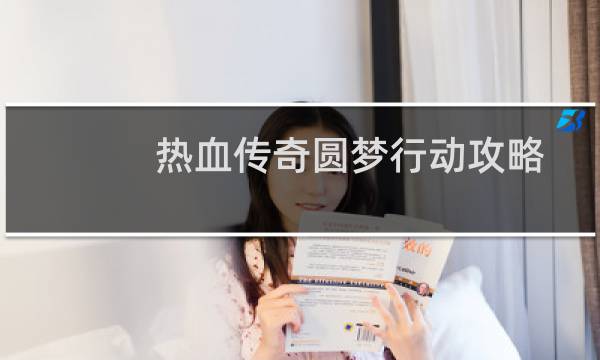 热血传奇圆梦行动攻略