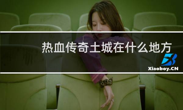 热血传奇土城在什么地方