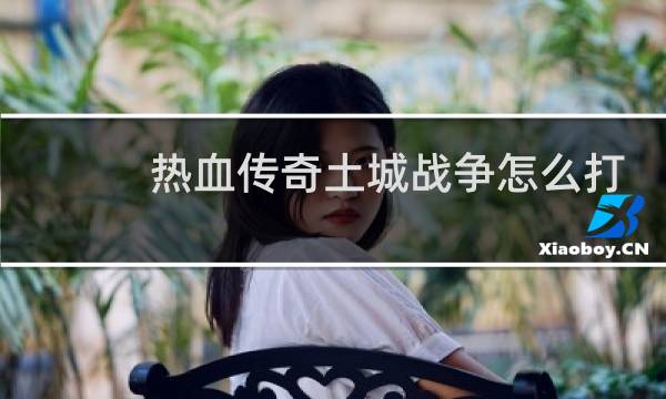 热血传奇土城战争怎么打