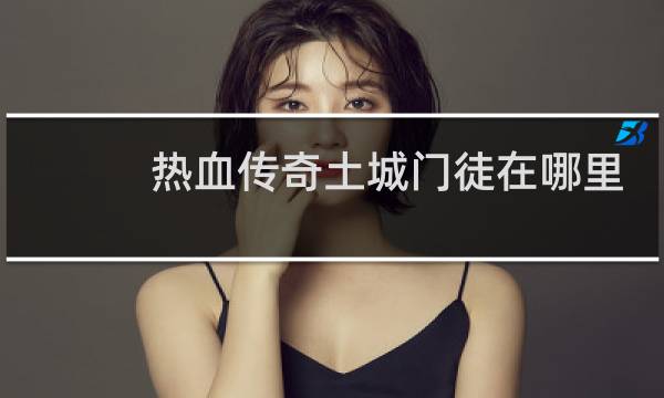 热血传奇土城门徒在哪里