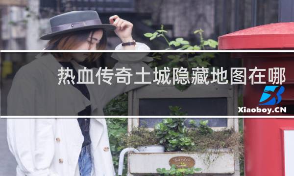 热血传奇土城隐藏地图在哪