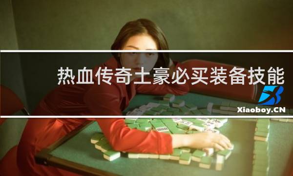 热血传奇土豪必买装备技能