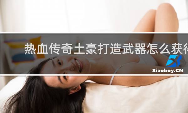 热血传奇土豪打造武器怎么获得