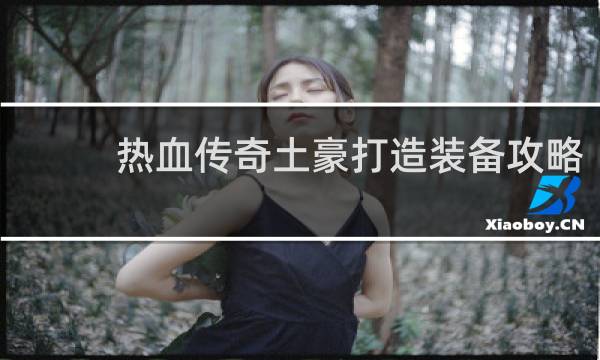 热血传奇土豪打造装备攻略