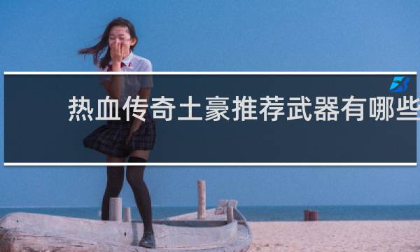 热血传奇土豪推荐武器有哪些