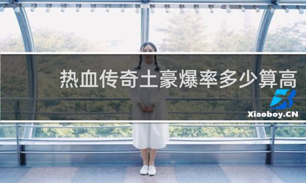 热血传奇土豪爆率多少算高