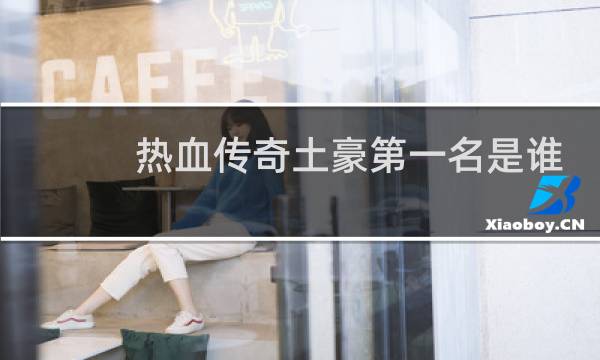热血传奇土豪第一名是谁