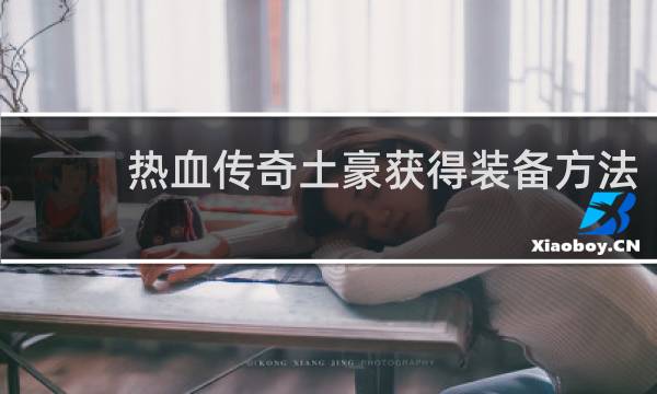 热血传奇土豪获得装备方法
