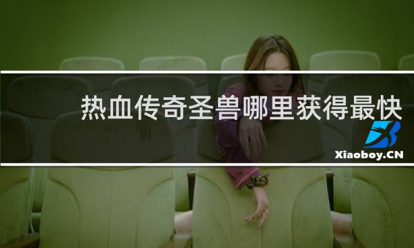 熱血傳奇圣獸哪里獲得最快