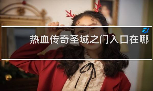 热血传奇圣域之门入口在哪