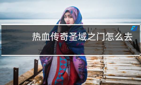 热血传奇圣域之门怎么去