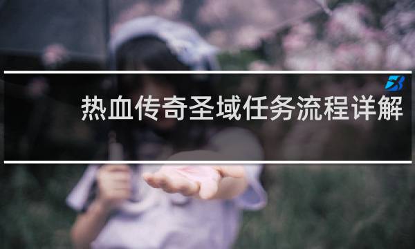 热血传奇圣域任务流程详解