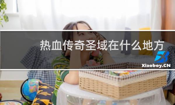 热血传奇圣域在什么地方