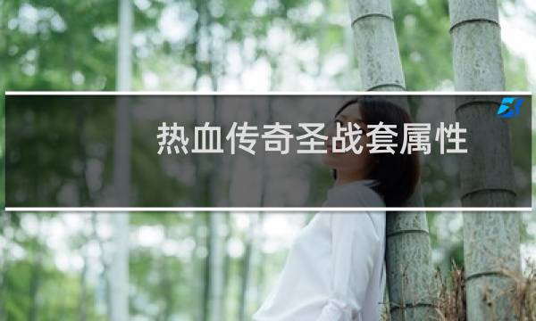 热血传奇圣战套属性