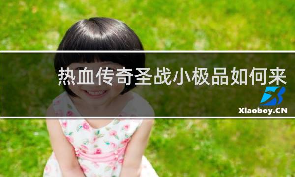 热血传奇圣战小极品如何来