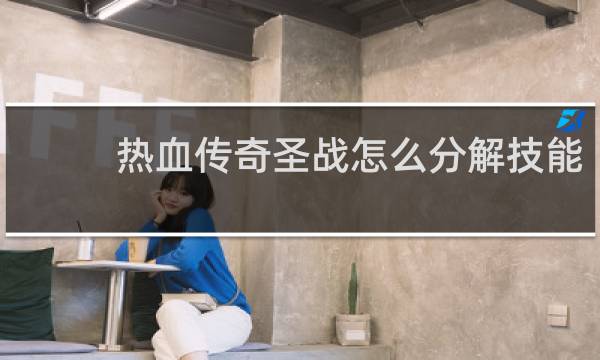 热血传奇圣战怎么分解技能