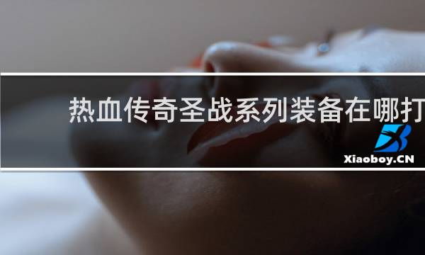 热血传奇圣战系列装备在哪打