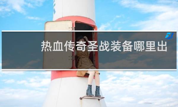 热血传奇圣战装备哪里出