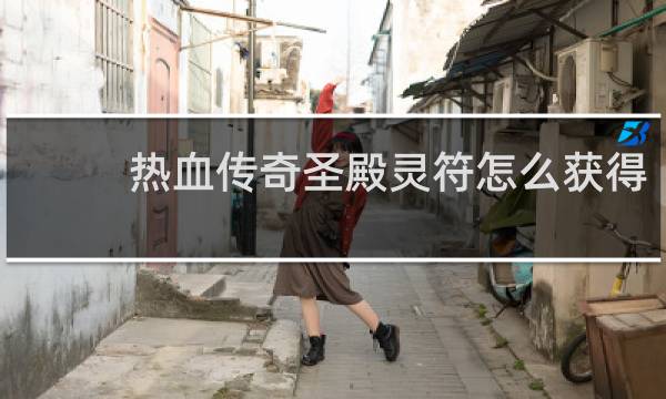 热血传奇圣殿灵符怎么获得