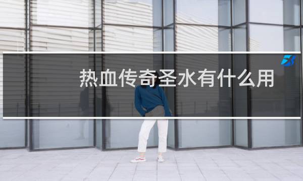 热血传奇圣水有什么用