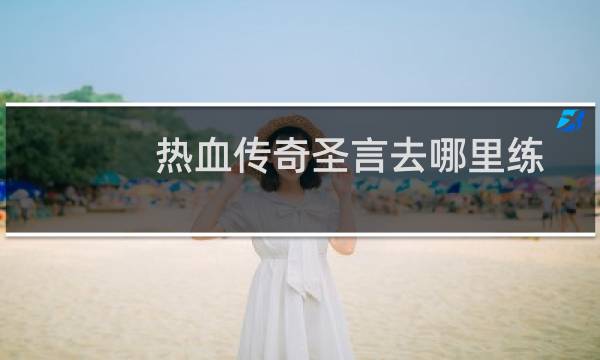 热血传奇圣言去哪里练