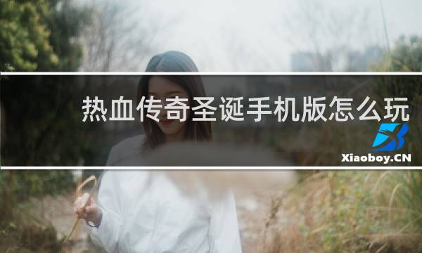 热血传奇圣诞手机版怎么玩