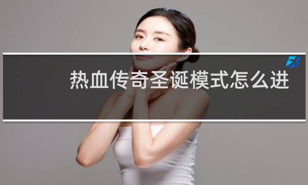 热血传奇圣诞模式怎么进