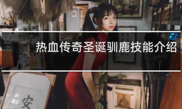 热血传奇圣诞驯鹿技能介绍