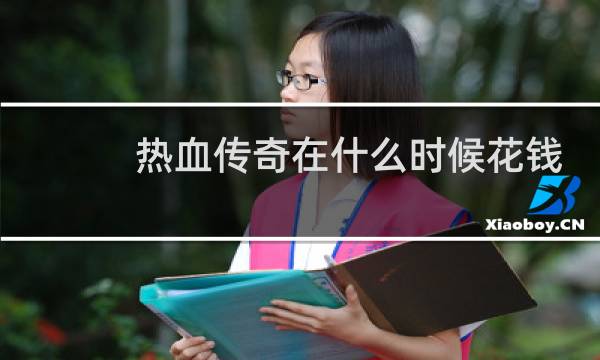 热血传奇在什么时候花钱