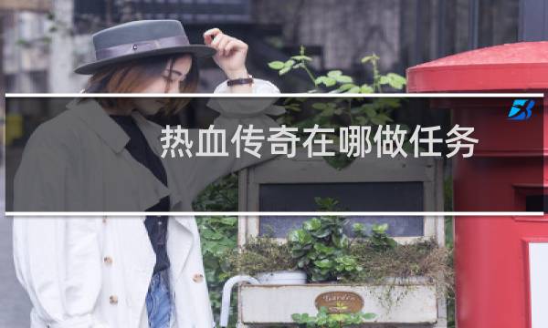 热血传奇在哪做任务